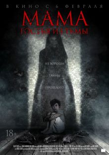 постер к фильму Мама: гостья из тьмы