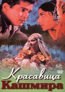 постер к фильму Красавица Кашмира