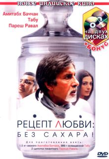 постер к фильму Рецепт любви: без сахара!