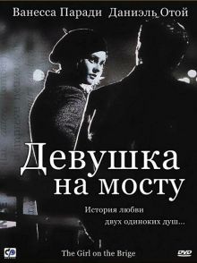 постер к фильму Девушка на мосту