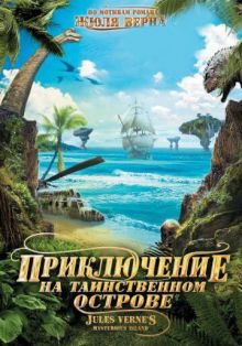 постер к фильму Приключение на таинственном острове