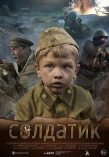 постер к фильму Солдатик