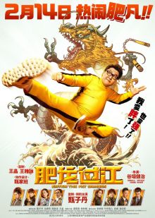 постер к фильму Выход жирного дракона