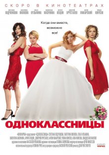 постер к фильму Одноклассницы