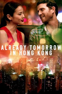 постер к фильму В Гонконге уже завтра