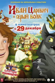 постер к фильму Иван Царевич и Серый Волк
