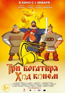 постер к фильму Три богатыря: Ход конем