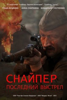 постер к фильму Снайпер: Последний выстрел