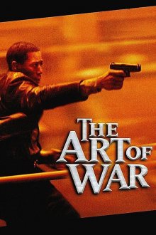 постер к фильму Искусство войны