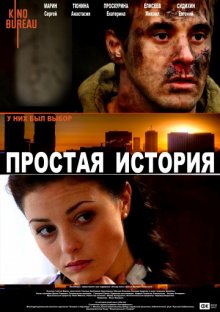 постер к фильму Простая история