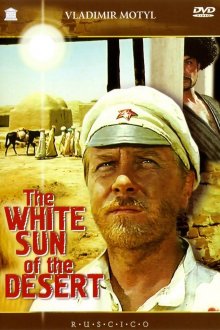 постер к фильму Белое солнце пустыни