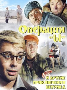постер к фильму Операция «Ы» и другие приключения Шурика