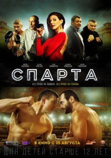 постер к фильму Спарта