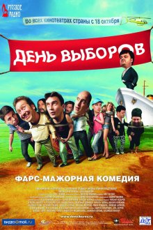 постер к фильму День выборов