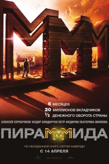 постер к фильму ПираМММида