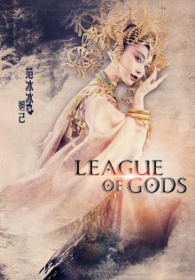 постер к фильму Лига богов