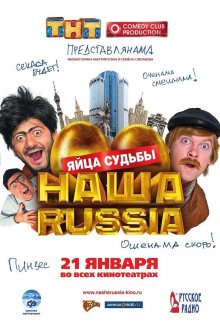 постер к фильму Наша Russia: Яйца судьбы