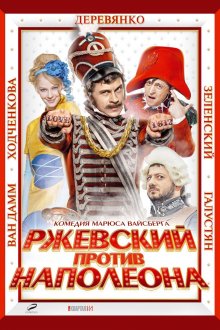 постер к фильму Ржевский против Наполеона