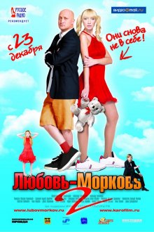 постер к фильму Любовь-морковь 2