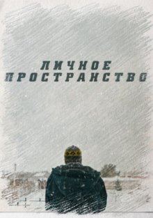 постер к фильму Личное пространство