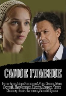 постер к фильму Самое главное