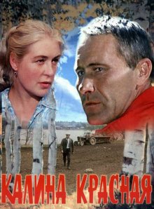 постер к фильму Калина красная