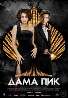 постер к фильму Дама Пик