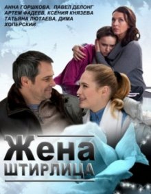 постер к фильму Жена Штирлица