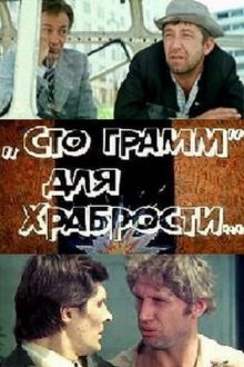 постер к фильму «Сто грамм» для храбрости