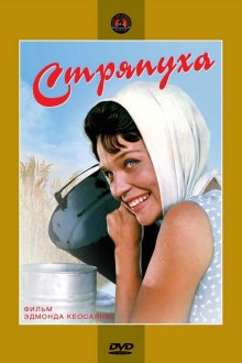 постер к фильму Стряпуха