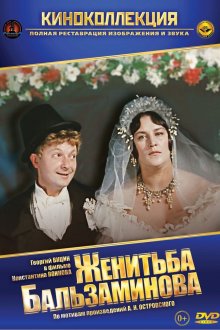 постер к фильму Женитьба Бальзаминова