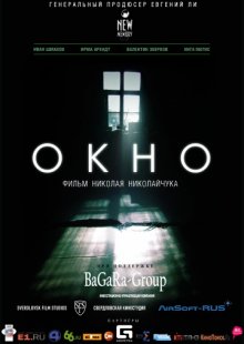 постер к фильму Окно