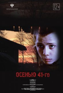постер к фильму Осенью 41-го