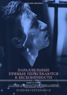 постер к фильму Параллельные прямые пересекаются в бесконечности