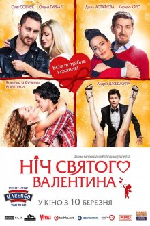 постер к фильму Ночь святого Валентина
