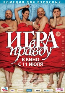 постер к фильму Игра в правду