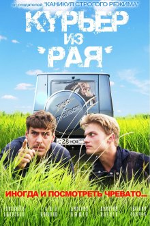 постер к фильму Курьер из «Рая»