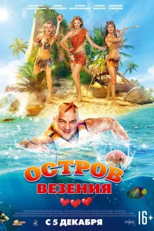 постер к фильму Остров везения