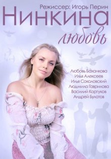 постер к фильму Нинкина любовь