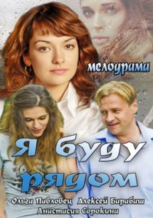 постер к фильму Я буду рядом