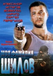 постер к фильму Моя фамилия Шилов