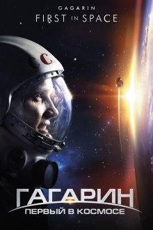 постер к фильму Гагарин. Первый в космосе