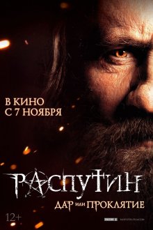 постер к фильму Распутин