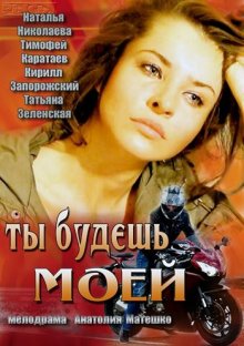 постер к фильму Ты будешь моей