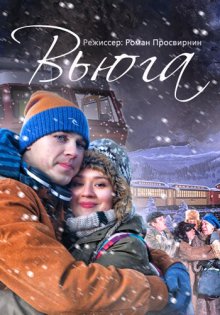 постер к фильму Вьюга