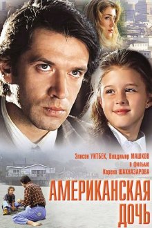 постер к фильму Американская дочь