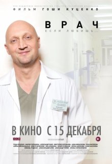 постер к фильму Врач