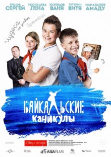 постер к фильму Байкальские каникулы