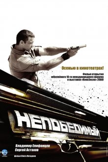 постер к фильму Непобедимый