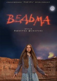 постер к фильму Ведьма